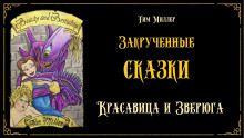 слушать аудиокнигу Красавица и Зверюга Аудиокнига Красавица и Зверюга