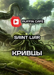 Слушать онлайн аудиокниги Кривцы Аудиокнига Кривцы