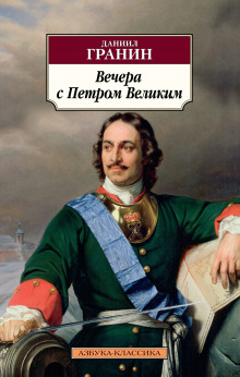 слушать аудиокнигу Вечера с Петром Великим Аудиокнига Вечера с Петром Великим