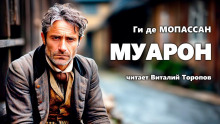 Слушать онлайн аудиокниги Муарон Аудиокнига Муарон