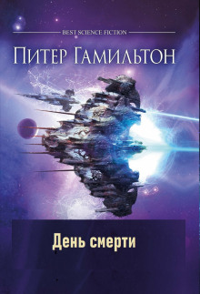 Слушать онлайн аудиокниги День смерти Аудиокнига День смерти