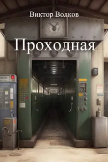слушать аудиокнигу Проходная Аудиокнига Проходная