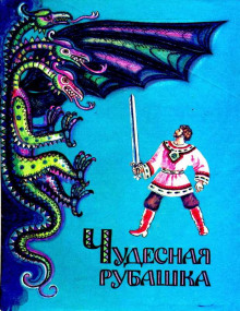 Слушать онлайн аудиокниги Чудесная рубашка Аудиокнига Чудесная рубашка