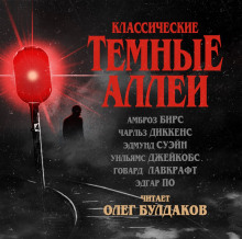 Слушать онлайн аудиокниги Классические Тёмные аллеи Аудиокнига Классические Тёмные аллеи