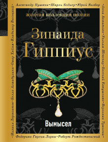 слушать аудиокнигу Вымысел Аудиокнига Вымысел