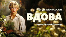 Слушать онлайн аудиокниги Вдова Аудиокнига Вдова