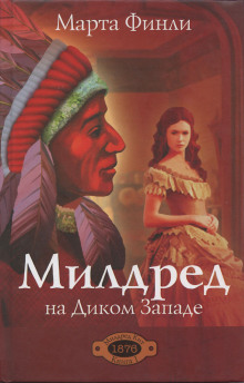 Слушать онлайн аудиокниги Милдред на Диком Западе Аудиокнига Милдред на Диком Западе