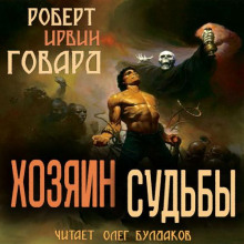Слушать онлайн аудиокниги Хозяин судьбы Аудиокнига Хозяин судьбы