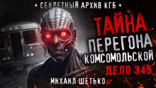 слушать аудиокнигу Дело №345. Перегон "Комсомольской" Аудиокнига Дело №345. Перегон "Комсомольской"