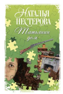 Слушать онлайн аудиокниги Татьянин дом Аудиокнига Татьянин дом