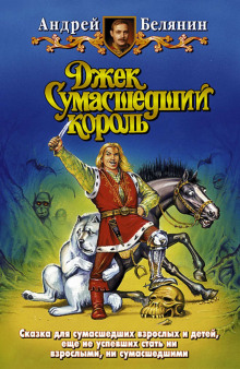 Слушать онлайн аудиокниги Джек Сумасшедший король Аудиокнига Джек Сумасшедший король
