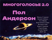 Слушать онлайн аудиокниги МногоГолосье. Пол Андерсон Аудиокнига МногоГолосье. Пол Андерсон