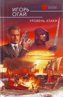Слушать онлайн аудиокниги Уровень атаки Аудиокнига Уровень атаки