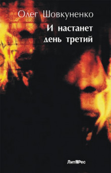 Слушать онлайн аудиокниги И настанет день третий Аудиокнига И настанет день третий