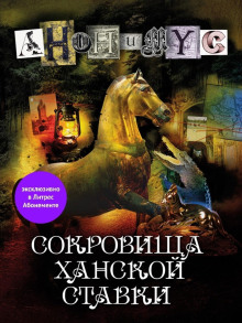 Аудиокнига Сокровища ханской ставки