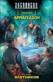 Аудиокнига Армагеддон