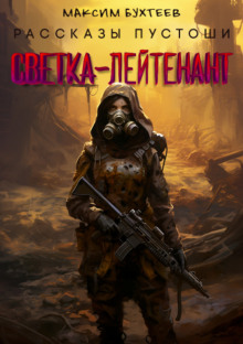 Слушать онлайн аудиокниги Светка-лейтенант Аудиокнига Светка-лейтенант