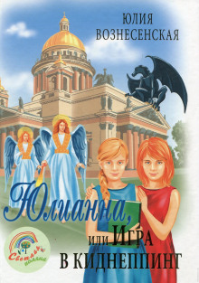 Слушать онлайн аудиокниги Юлианна, или Игра в киднеппинг Аудиокнига Юлианна, или Игра в киднеппинг