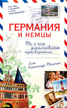 слушать аудиокнигу Германия и немцы.То, о чём умалчивают путеводители Аудиокнига Германия и немцы.То, о чём умалчивают путеводители