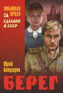 Аудиокнига Берег