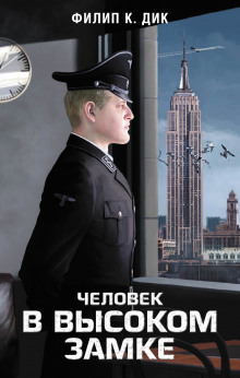 Аудиокнига Человек в Высоком замке