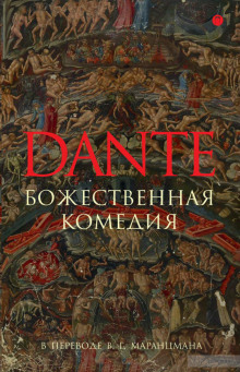слушать аудиокнигу Божественная комедия Аудиокнига Божественная комедия