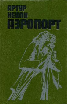 Слушать онлайн аудиокниги Аэропорт Аудиокнига Аэропорт