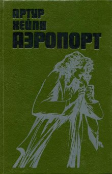 Аудиокнига Аэропорт