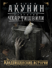 Слушать онлайн аудиокниги Сигумо. Скарпея Баскаковых. Чаепитие в Бристоле Аудиокнига Сигумо. Скарпея Баскаковых. Чаепитие в Бристоле