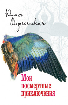 Слушать онлайн аудиокниги Мои посмертные приключения Аудиокнига Мои посмертные приключения