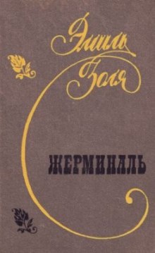 Слушать онлайн аудиокниги Жерминаль Аудиокнига Жерминаль