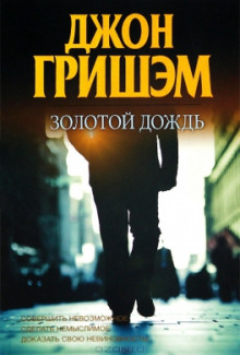 Слушать онлайн аудиокниги Золотой дождь Аудиокнига Золотой дождь