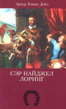 Аудиокнига Сэр Найджел Лоринг