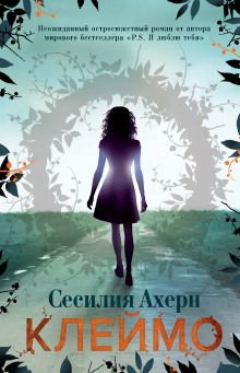 Слушать онлайн аудиокниги Клеймо Аудиокнига Клеймо