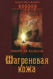 Аудиокнига Шагреневая Кожа