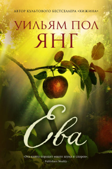 слушать аудиокнигу Ева Аудиокнига Ева
