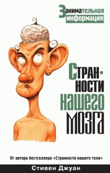 Слушать онлайн аудиокниги Странности нашего мозга Аудиокнига Странности нашего мозга