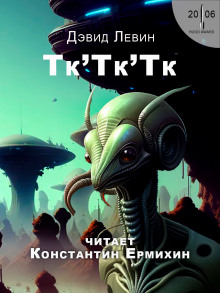 Слушать онлайн аудиокниги Тк'Тк'Тк Аудиокнига Тк'Тк'Тк
