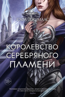 Слушать онлайн аудиокниги Королевство серебряного пламени Аудиокнига Королевство серебряного пламени