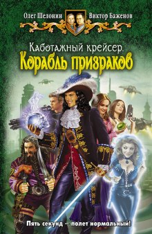 Слушать онлайн аудиокниги Корабль призраков Аудиокнига Корабль призраков