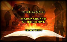Слушать онлайн аудиокниги Марсианский отшельник Аудиокнига Марсианский отшельник
