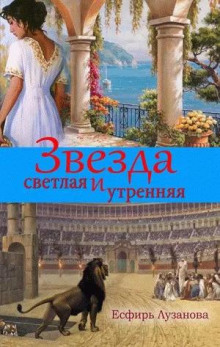 слушать аудиокнигу Звезда светлая и утренняя Аудиокнига Звезда светлая и утренняя