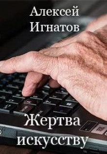 Слушать онлайн аудиокниги Жертва искусству Аудиокнига Жертва искусству