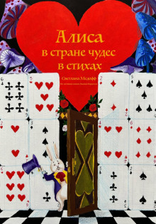 Слушать онлайн аудиокниги Алиса в стране чудес в стихах Аудиокнига Алиса в стране чудес в стихах