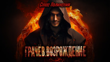 Слушать онлайн аудиокниги Грачёв. Возрождение Аудиокнига Грачёв. Возрождение