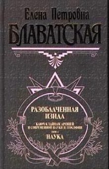 Слушать онлайн аудиокниги Разоблаченная Изида. Том 1 Аудиокнига Разоблаченная Изида. Том 1