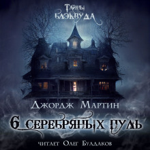 Слушать онлайн аудиокниги Шесть серебряных пуль Аудиокнига Шесть серебряных пуль