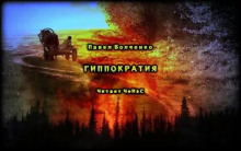 Слушать онлайн аудиокниги Гиппократия Аудиокнига Гиппократия