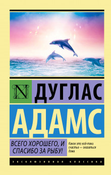 слушать аудиокнигу Всего хорошего, и спасибо за рыбу! Аудиокнига Всего хорошего, и спасибо за рыбу!