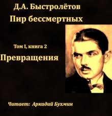 слушать аудиокнигу Превращения Аудиокнига Превращения